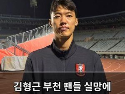 김형근 부천 팬들 실망에 고개 숙인 이유