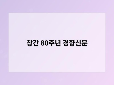 창간 80주년 경향신문