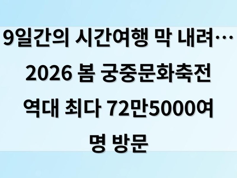 9일간의 시간여행 막 내려… 2026 봄 궁중문화축전 역대 최다 72만5000여 명 방문