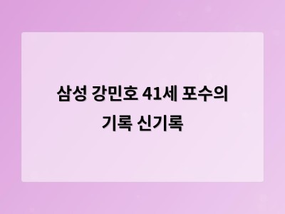 삼성 강민호 41세 포수의 기록 신기록