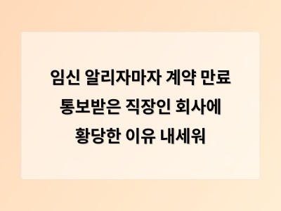 임신을 이유로 계약 종료 통보 받은 여성들의 고충