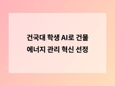 건국대 학생 AI로 건물 에너지 관리 혁신 선정
