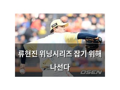 류현진 위닝시리즈 잡기 위해 나선다