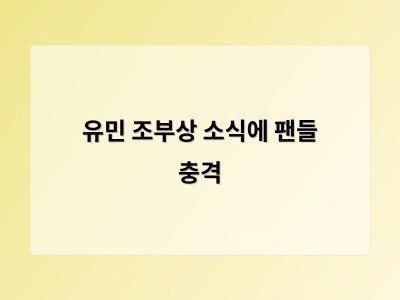 유민 조부상 소식에 팬들 충격