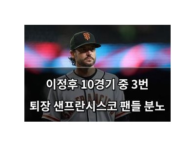 이정후 10경기 중 3번 퇴장 샌프란시스코 팬들 분노