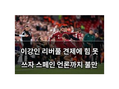 이강인 리버풀 견제에 힘 못 쓰자 스페인 언론까지 불만