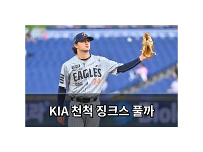 KIA 천척 징크스 풀까